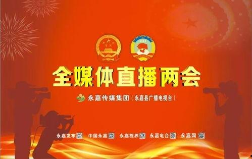 永嘉电视台爆料新闻报道,最新新闻报道揭秘 第1张 永嘉电视台爆料新闻报道,最新新闻报道揭秘 第1张