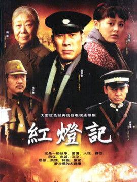 电视剧红灯记在线观看,革命岁月的传奇与抗争 第1张 电视剧红灯记在线观看,革命岁月的传奇与抗争 第1张